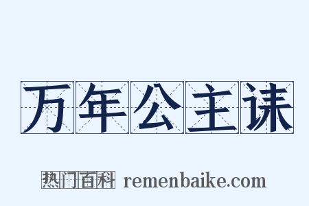 万年公主诔是什么意思的图片